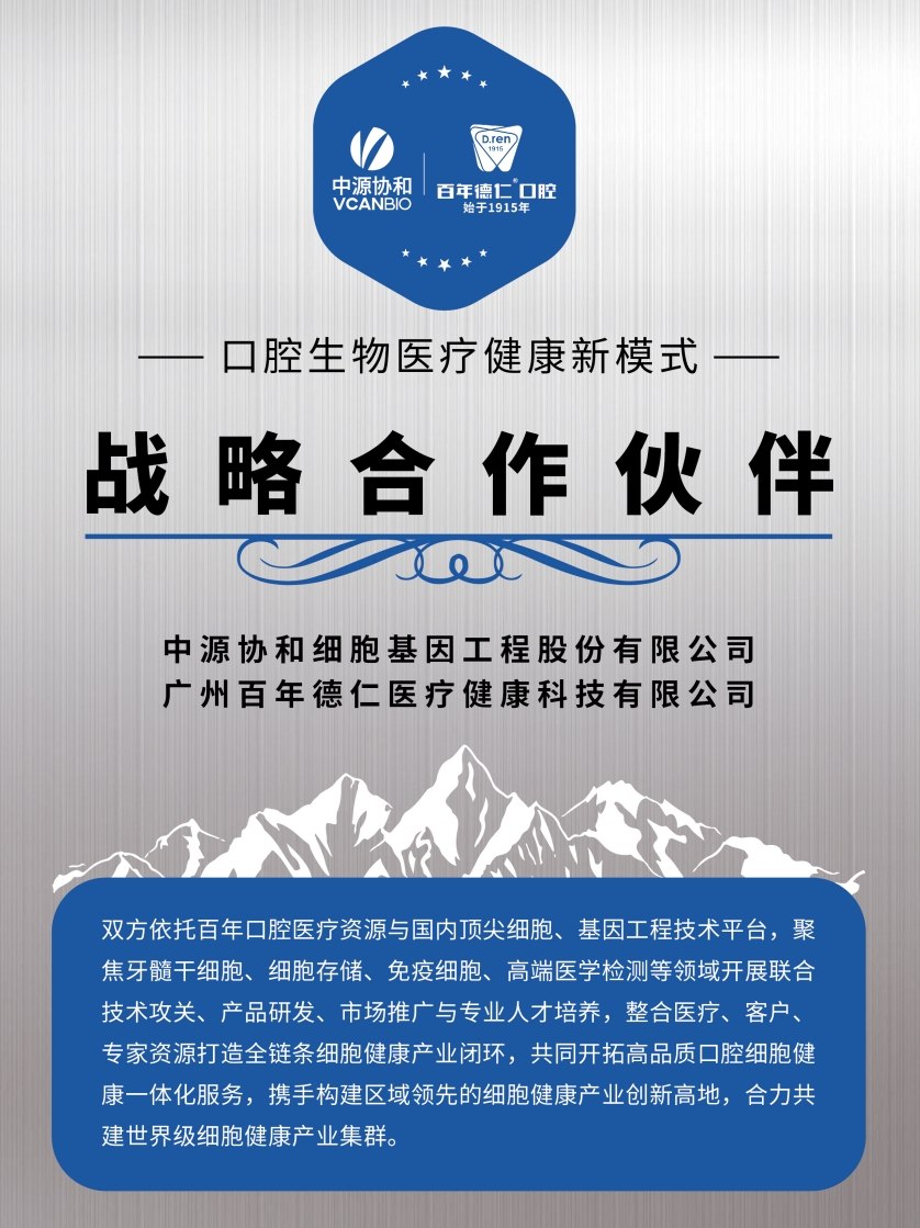 百年德仁口腔与中源协和达成战略合作伙伴关系（小格式）.png